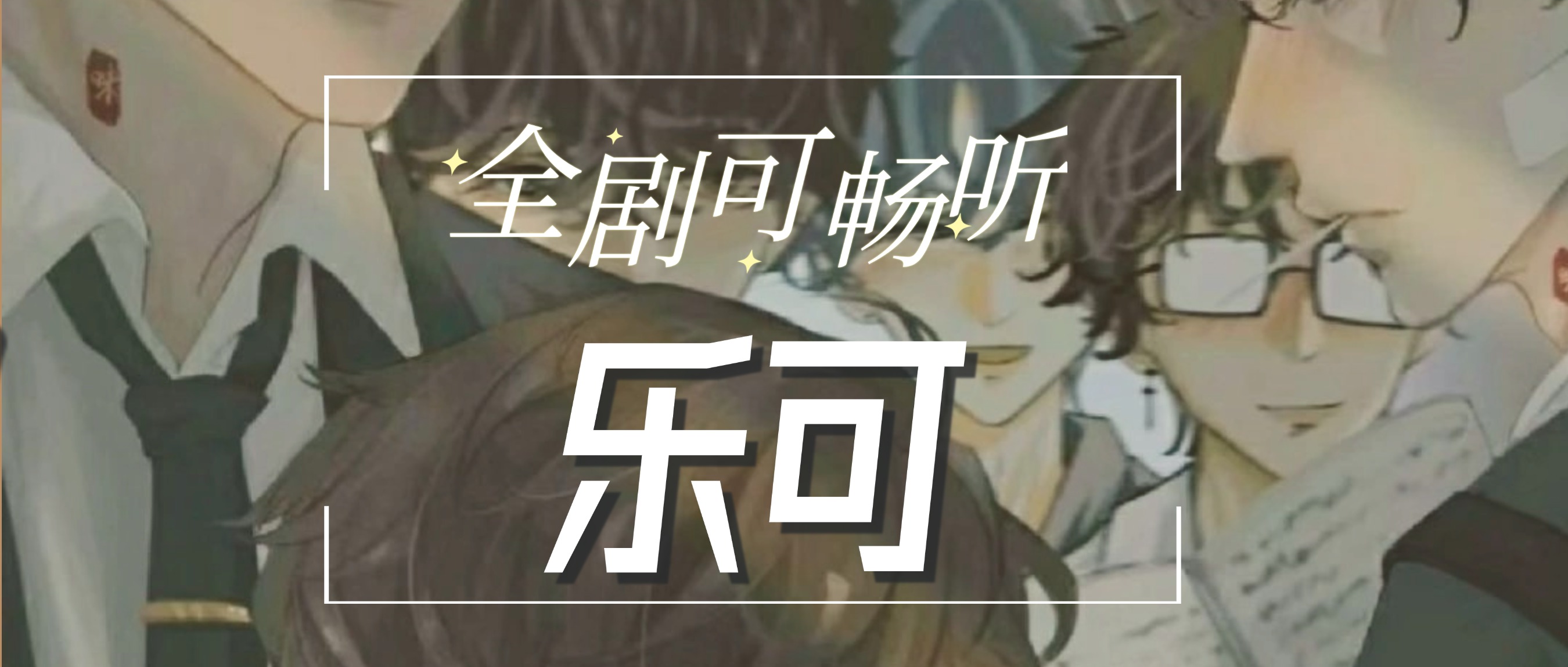 乐可剧集